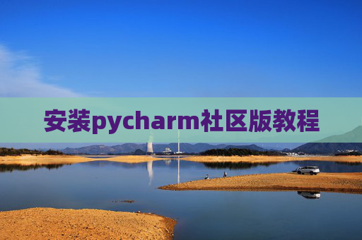 安装pycharm社区版教程